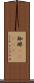 珈琲(ateji) Scroll