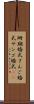 珊瑚婚式 Scroll