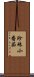 珍珠小番茄 Scroll