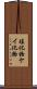 珪化物 Scroll