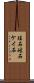 珪石 Scroll