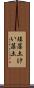 珪藻土 Scroll