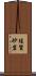珪質砂岩 Scroll