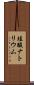 珪酸ナトリウム Scroll