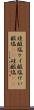 珪酸塩 Scroll