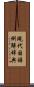 現代国語例解辞典 Scroll