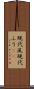 現代風 Scroll