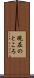 現在のところ Scroll