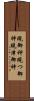 現御神 Scroll