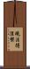 現法得涅槃 Scroll