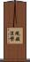 現般涅槃 Scroll