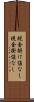 現金掛け値なし Scroll