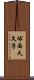 球面天文学 Scroll