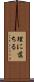 理に落ちる Scroll