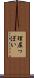 理屈っぽい Scroll