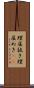 理屈抜き Scroll
