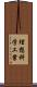 理想科学工業 Scroll