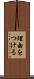 理由をつける Scroll