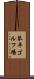 琴平ゴルフ場 Scroll
