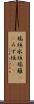 瑞垣 Scroll