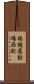 瑞穂運動場西駅 Scroll