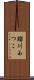 瑠川あつこ Scroll