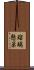 瑠璃懸巣 Scroll