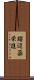 瑠辺蘂栄進 Scroll