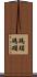 瑪瑙 Scroll