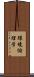 環境倫理学 Scroll