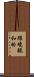 環境親和的 Scroll