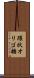環状オリゴ糖 Scroll