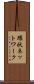 環状ネットワーク Scroll