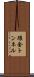環金トンネル Scroll