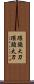 環頭大刀 Scroll