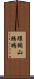 環頸山鷓鴣 Scroll