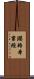 瓔珞本業經 Scroll
