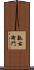 瓢右衛門 Scroll
