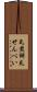 瓦煎餅 Scroll