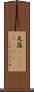 瓦落(ateji)(RK) Scroll