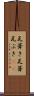 瓦葺き Scroll