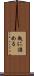 瓶に詰める Scroll