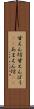 甘えん坊 Scroll