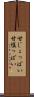 甘じょっぱい Scroll