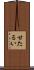 甘たるい Scroll