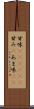 甘味(ateji)(P) Scroll