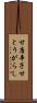 甘唐辛子 Scroll
