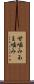 甘噛み Scroll