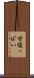甘塩っぱい Scroll