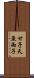 甘子 Scroll
